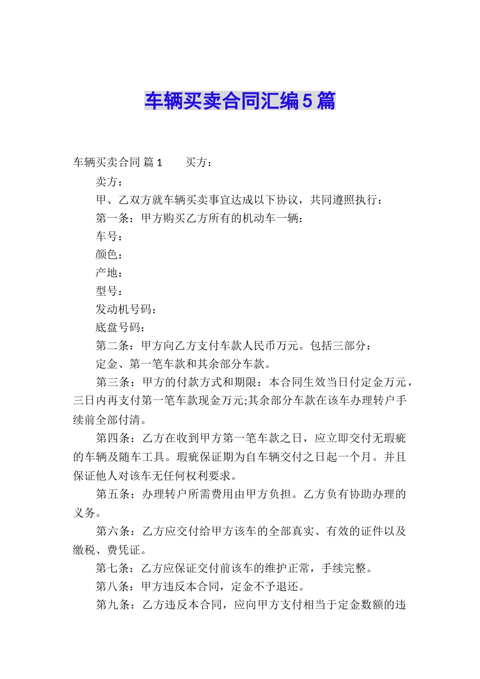 车辆买卖合同汇编5篇_第1页