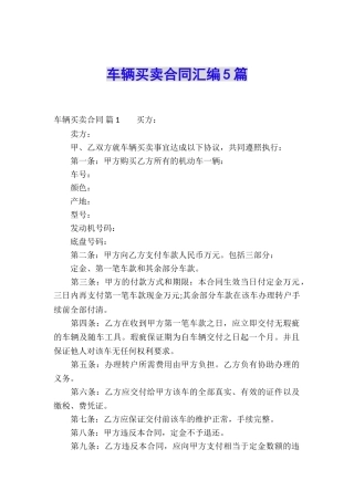 车辆买卖合同汇编5篇