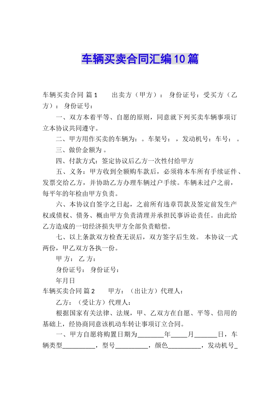 车辆买卖合同汇编10篇_第1页