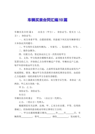 车辆买卖合同汇编10篇