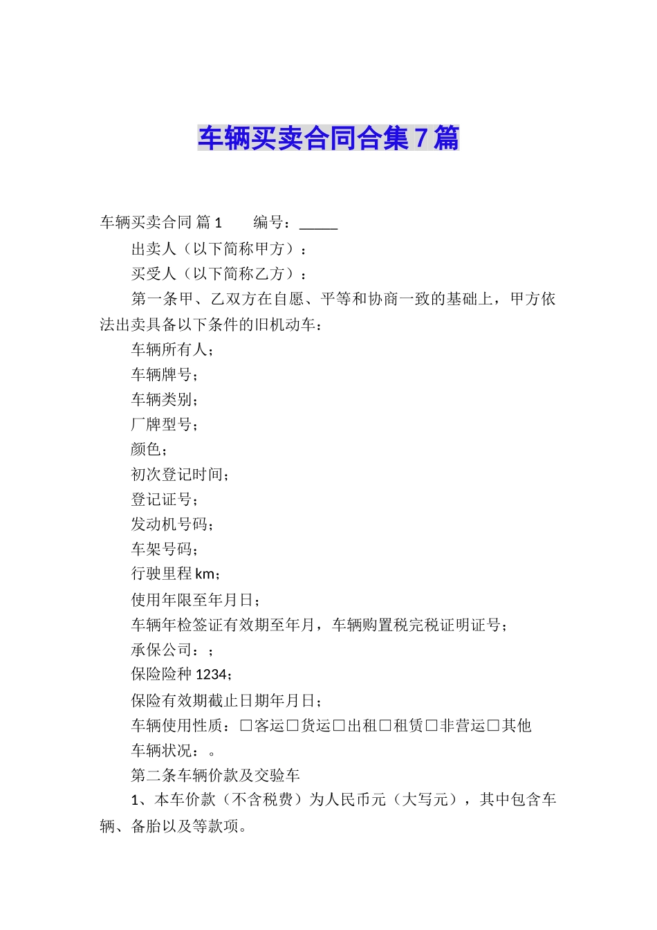 车辆买卖合同合集7篇_第1页
