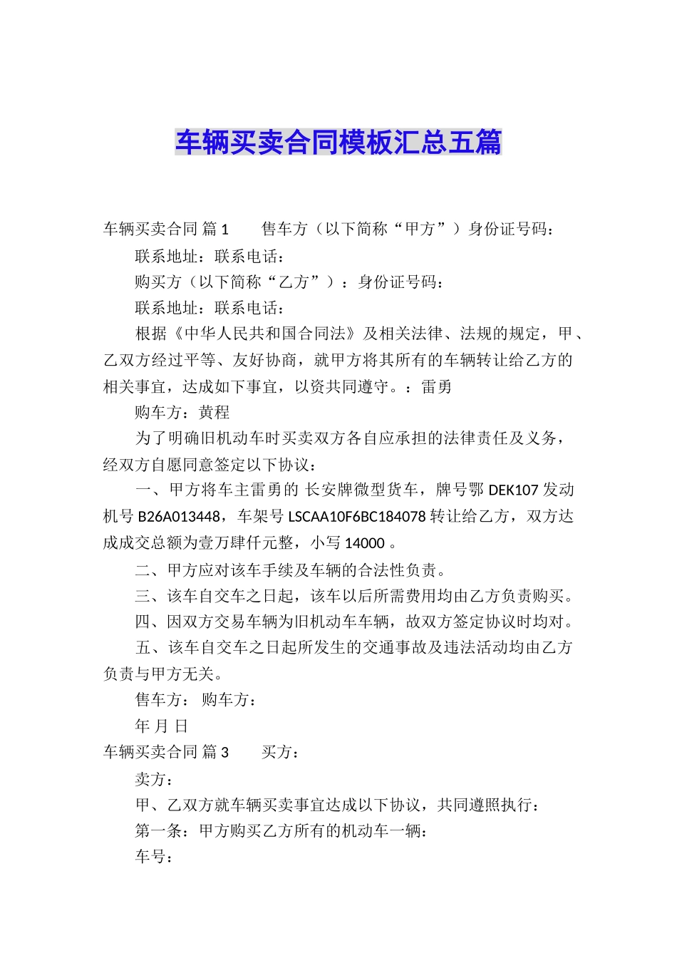 车辆买卖合同模板汇总五篇_第1页