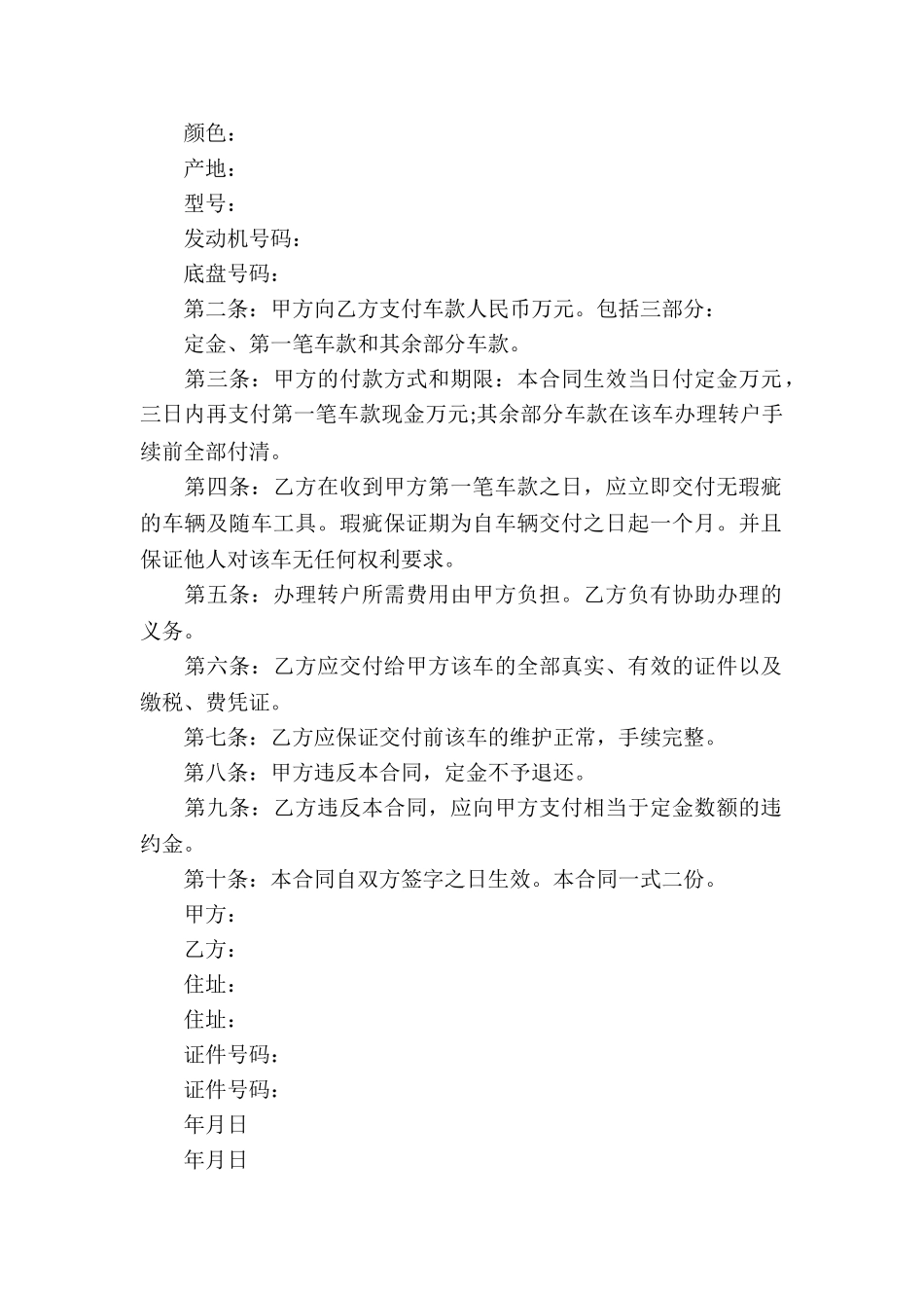 车辆买卖合同模板汇总五篇_第2页