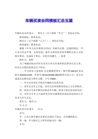 车辆买卖合同模板汇总五篇