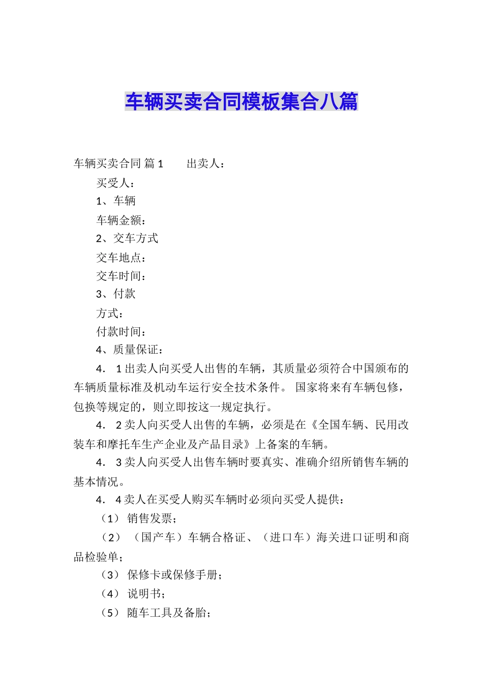 车辆买卖合同模板集合八篇_第1页