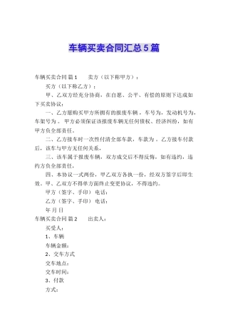 车辆买卖合同汇总5篇