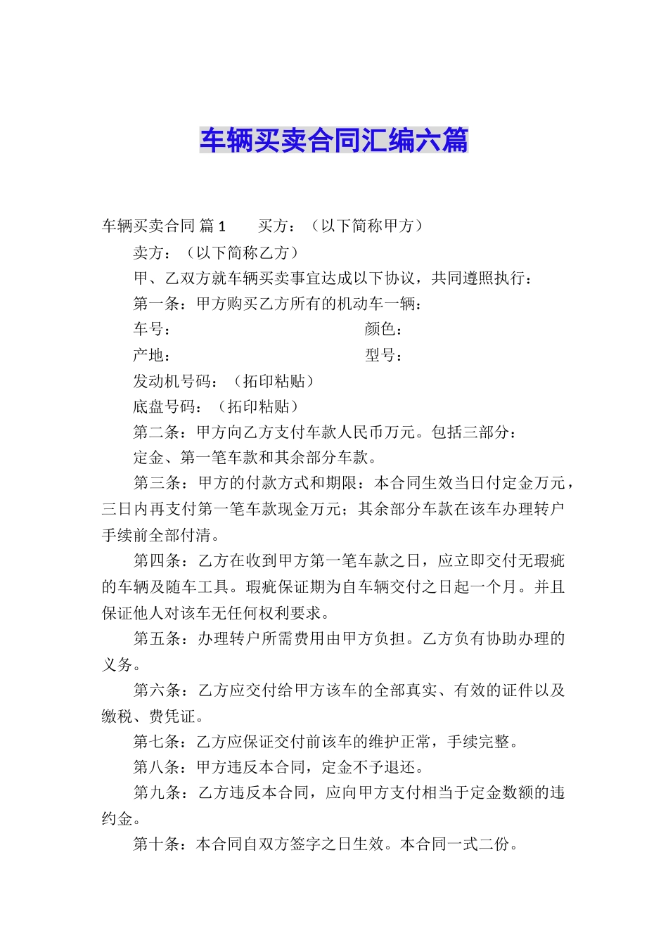 车辆买卖合同汇编六篇_第1页