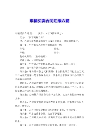 车辆买卖合同汇编六篇