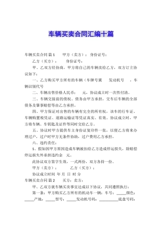 车辆买卖合同汇编十篇
