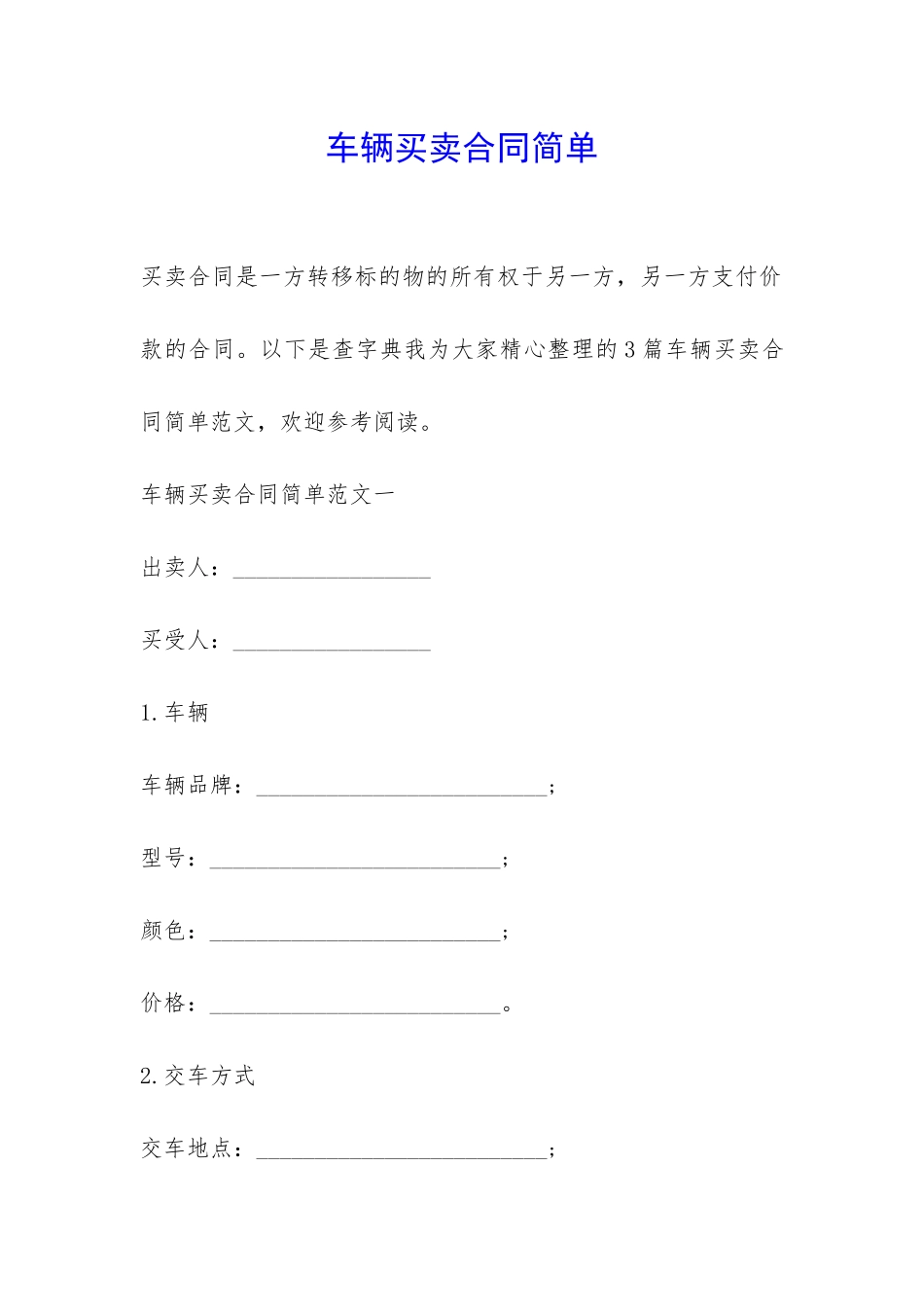 车辆买卖合同简单-_第1页