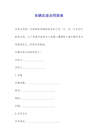 车辆买卖合同简单-
