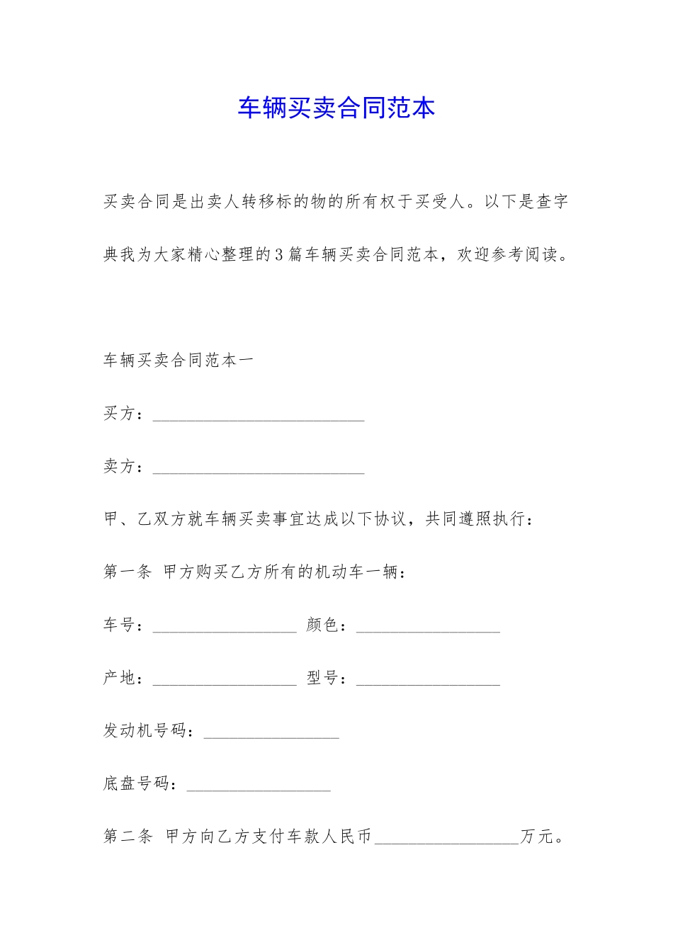 车辆买卖合同范本-_第1页