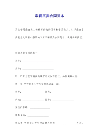 车辆买卖合同范本-