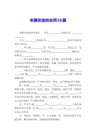 车辆买卖的合同14篇