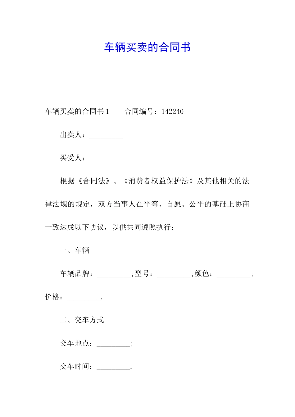 车辆买卖的合同书_第1页