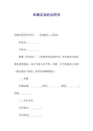 车辆买卖的合同书