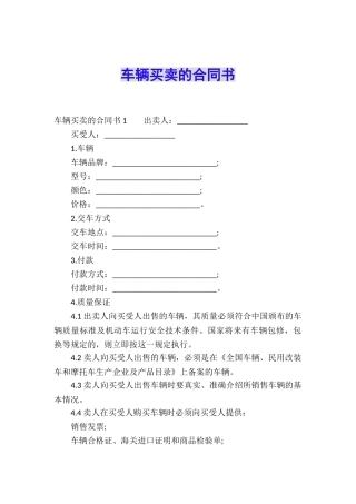 车辆买卖的合同书