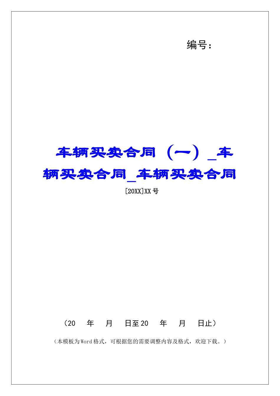 车辆买卖合同车辆买卖合同车辆买卖合同_第1页