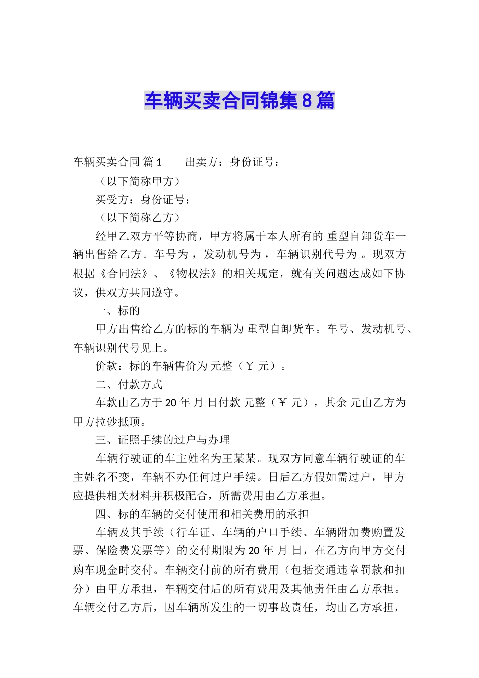 车辆买卖合同锦集8篇_第1页