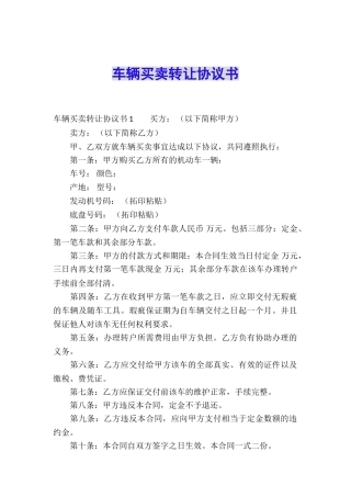 车辆买卖转让协议书