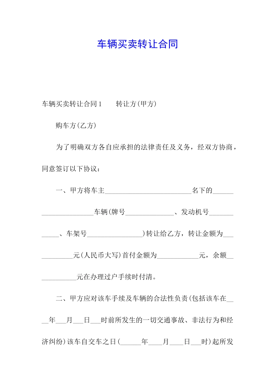 车辆买卖转让合同_第1页