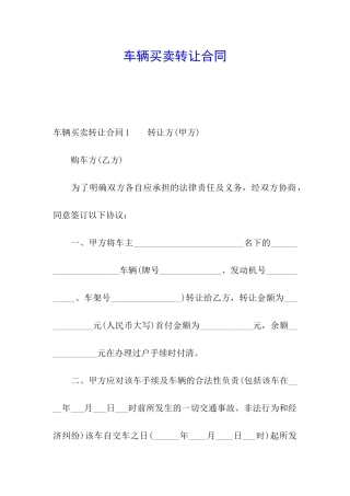 车辆买卖转让合同