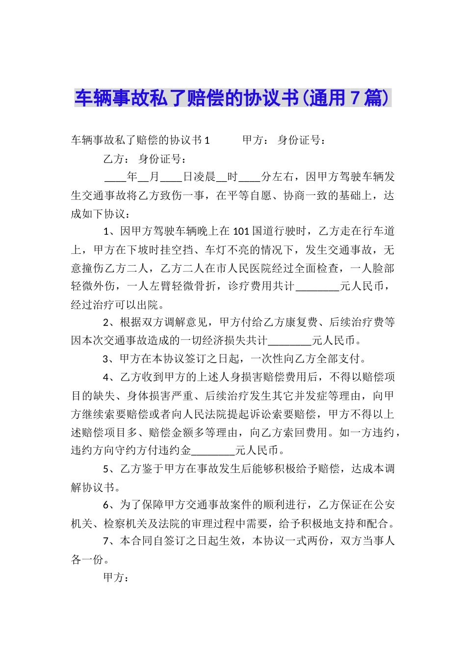 车辆事故私了赔偿的协议书_第1页