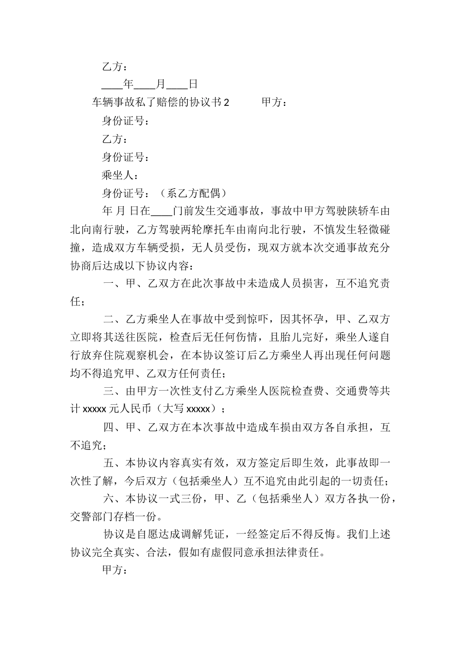车辆事故私了赔偿的协议书_第2页