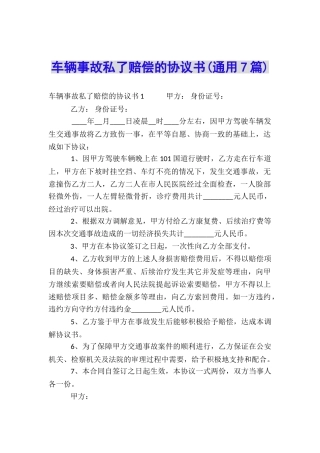 车辆事故私了赔偿的协议书