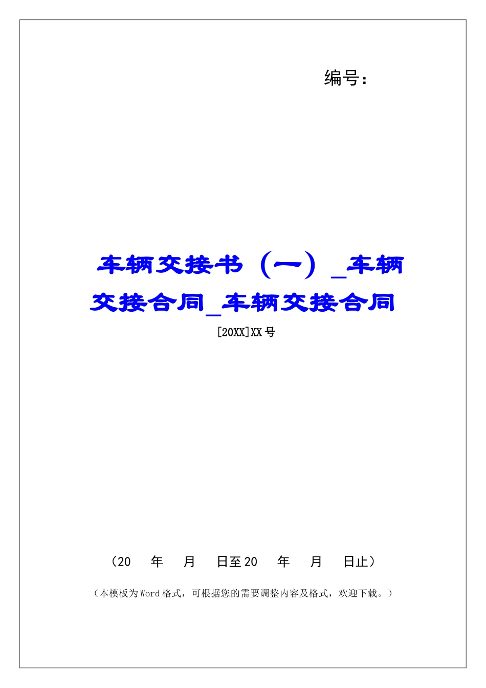 车辆交接书车辆交接合同车辆交接合同_第1页