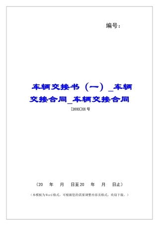 车辆交接书车辆交接合同车辆交接合同