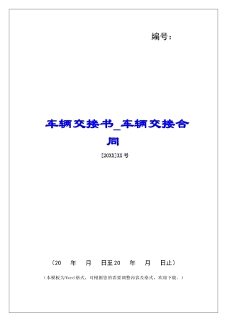 车辆交接书车辆交接合同