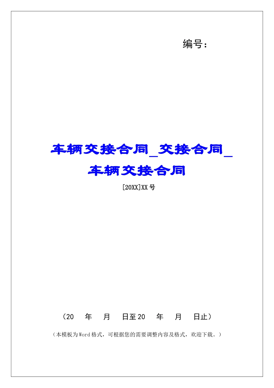 车辆交接合同交接合同车辆交接合同_第1页