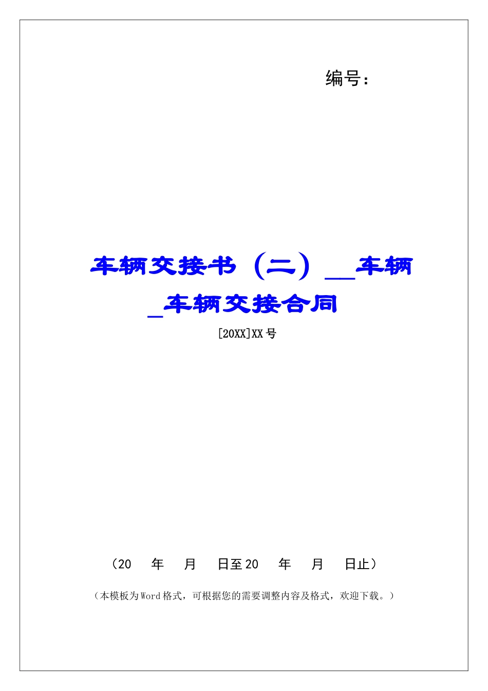 车辆交接书车辆车辆交接合同_第1页