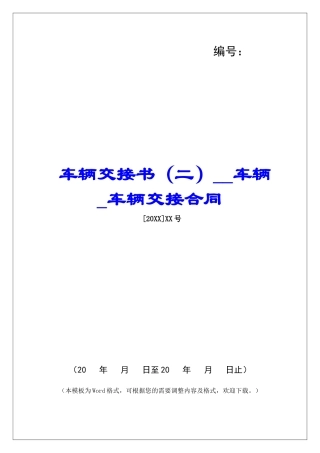 车辆交接书车辆车辆交接合同