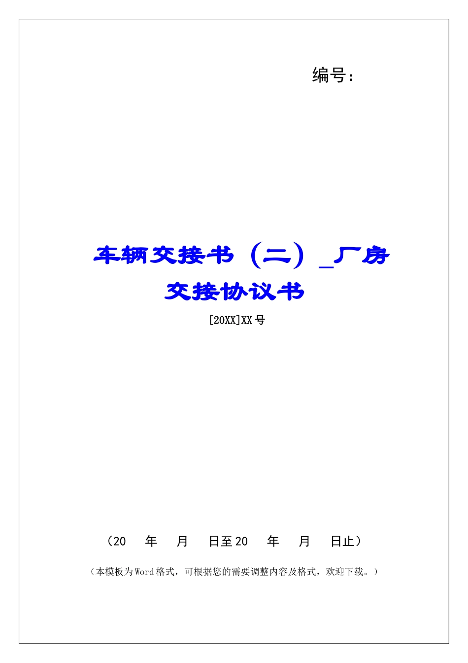 车辆交接书厂房交接协议书_第1页