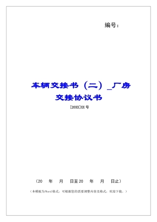 车辆交接书厂房交接协议书