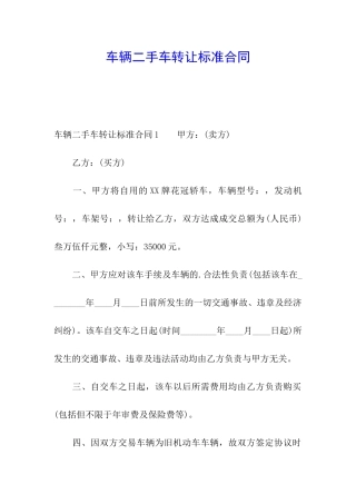 车辆二手车转让标准合同
