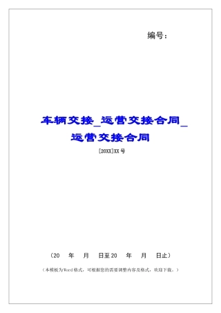 车辆交接运营交接合同运营交接合同