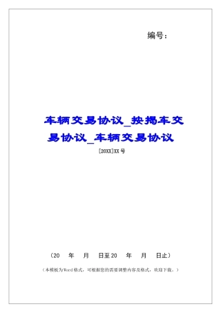 车辆交易协议按揭车交易协议车辆交易协议