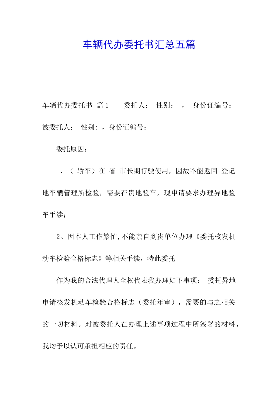 车辆代办委托书汇总五篇_第1页