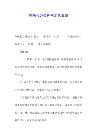 车辆代办委托书汇总五篇