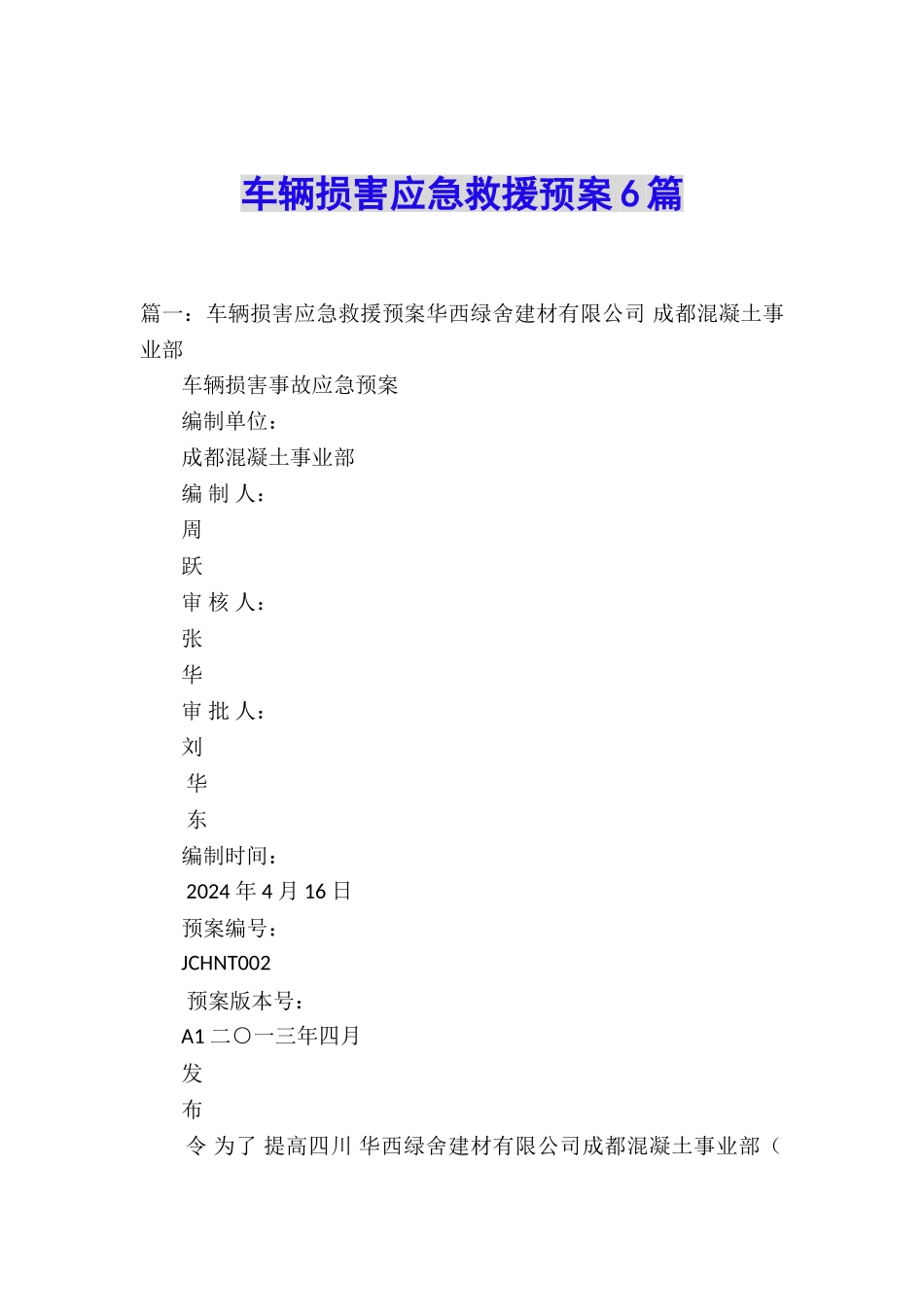 车辆伤害应急救援预案6篇_第1页