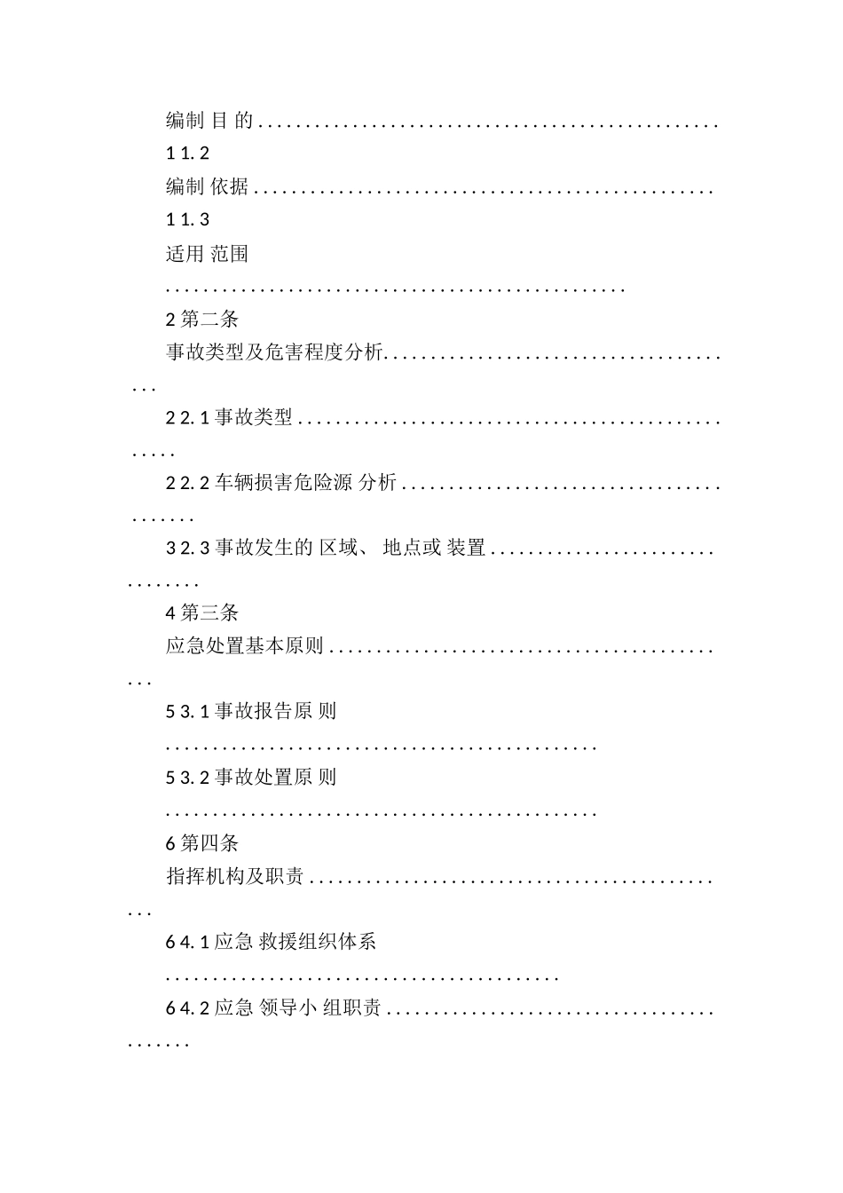 车辆伤害应急救援预案6篇_第3页