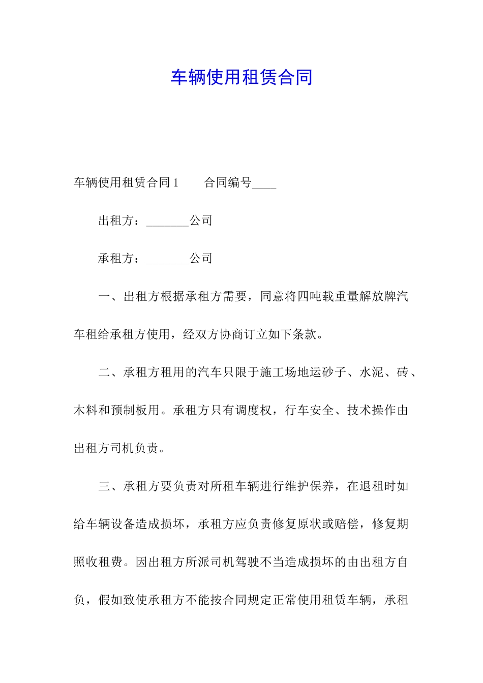 车辆使用租赁合同_第1页