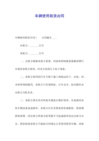 车辆使用租赁合同