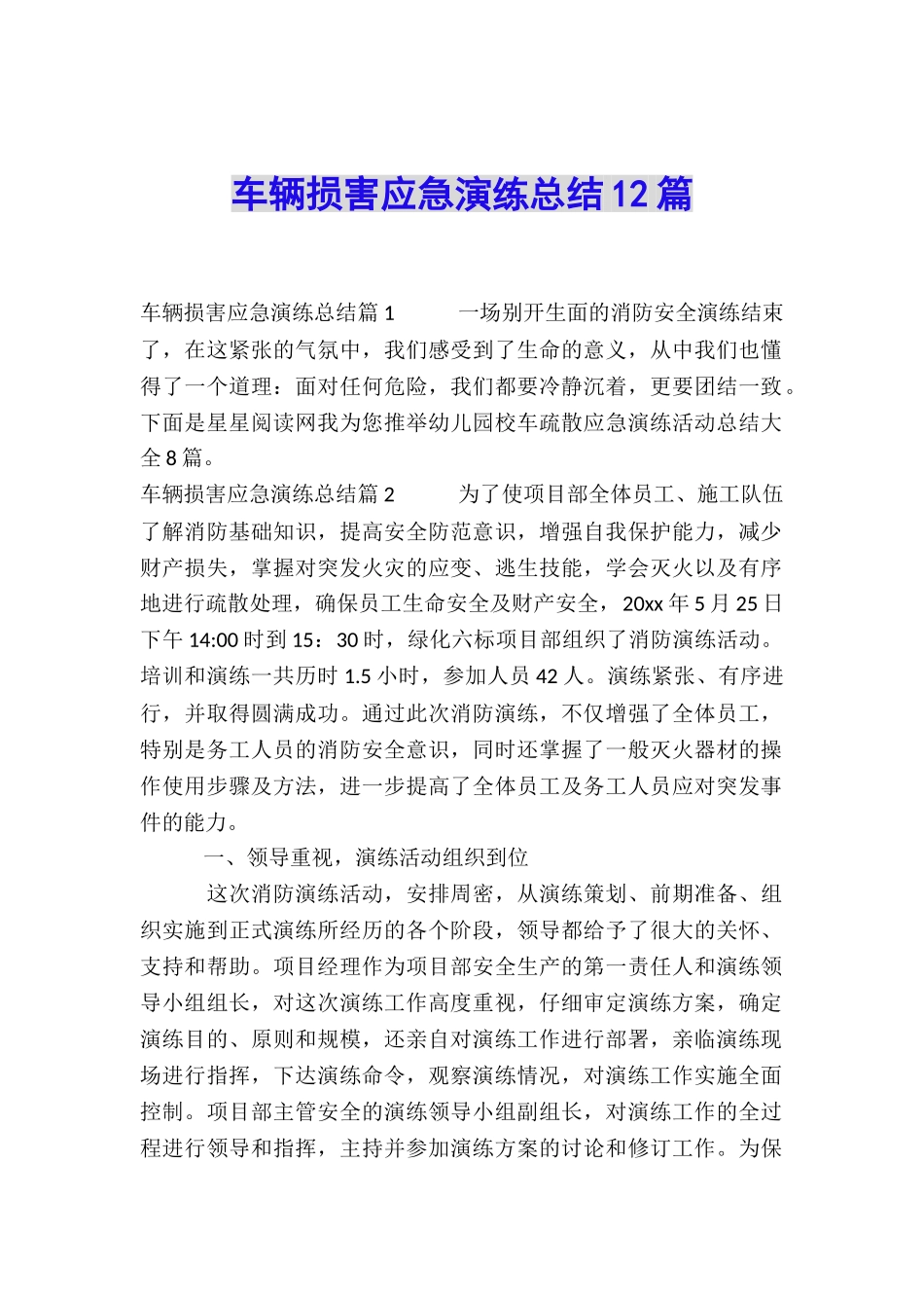 车辆伤害应急演练总结12篇_第1页