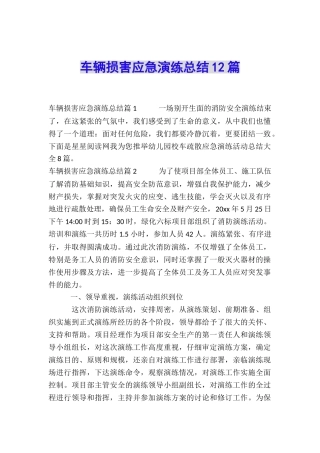 车辆伤害应急演练总结12篇