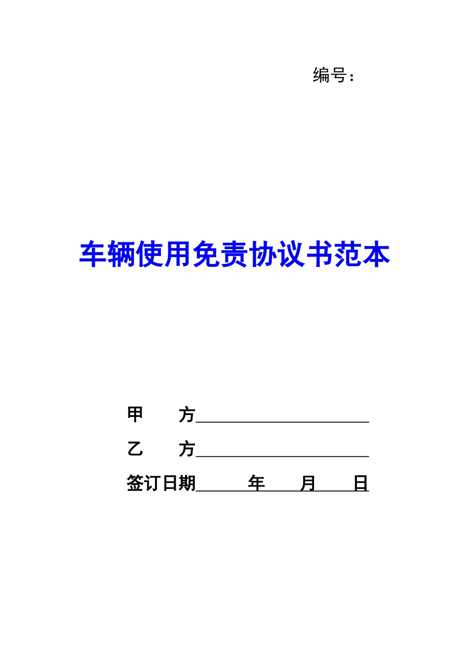 车辆使用免责协议书范本-_第1页