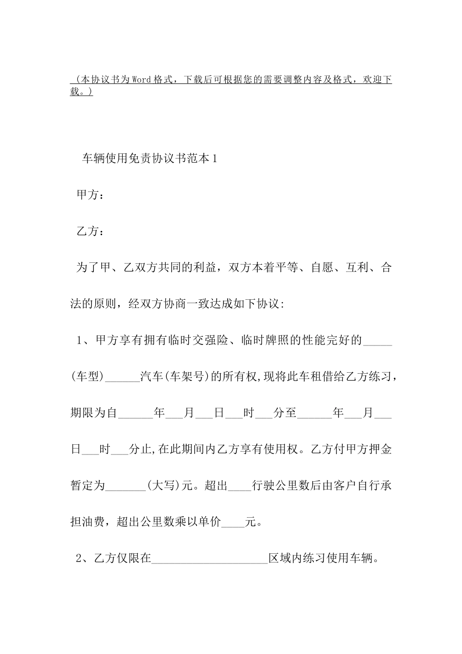 车辆使用免责协议书范本-_第2页
